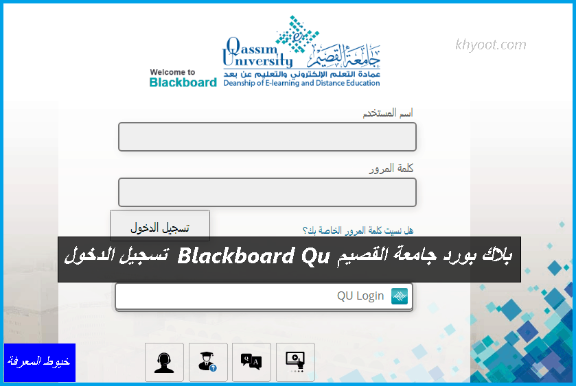 بلاك بورد جامعة القصيم Blackboard Qu تسجيل الدخول
