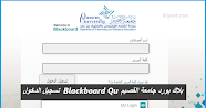بلاك بورد جامعة القصيم Blackboard Qu تسجيل الدخول
