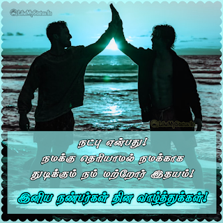 Friendship day wishes tamil