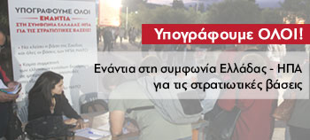 Υπογράφουμε ΟΛΟΙ ενάντια στη συμφωνία ΕΛΛΑΔΑΣ-ΗΠΑ για τις στρατιωτικές βάσεις