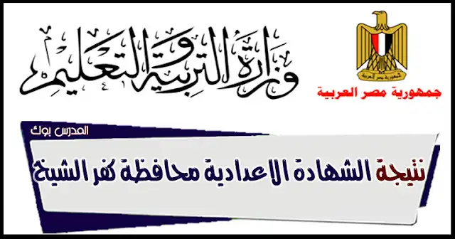 نتيجة الشهادة الاعدادية محافظة كفر الشيخ الترم الاول2023 نتيجة الشهادة الاعدادية محافظة كفر الشيخ الاول الترم الاول 2023