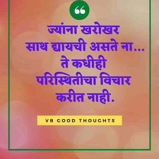 मराठी-प्रेरणादायक-सुविचार-सुंदर-विचार-Good-Thoughts-In-Marathi-On-Life-vb-good-thoughts