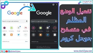 كيفية تفعيل الوضع المظلم [Dark Mode] في تطبيق جوجل كروم علي الاندرويد  - عالم المعلومات