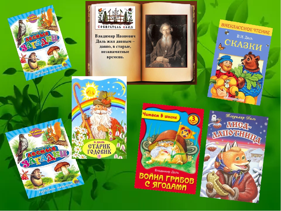 сборник сказок даля. писатель даль сказки. и. ). писатель даль сказки.