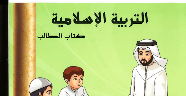 كتاب التربية الاسلامية للصف الثالث الفصل الثاني