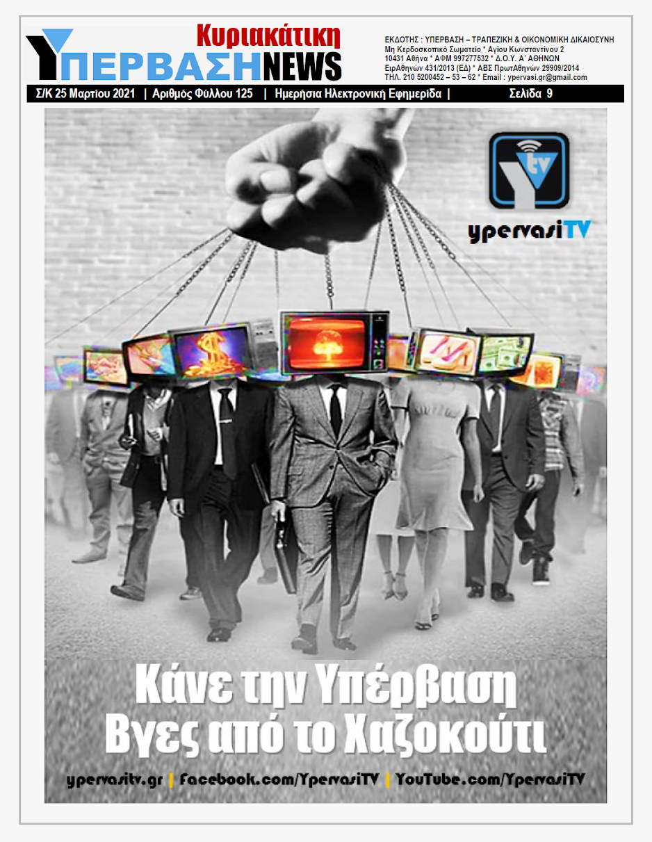 ΥΠΕΡΒΑΣΗ NEWS 25/04/2021 | Άγνωσται αι Βουλαί των Παραχαρακτών 9 YNEWS%2BK%2B25042021%2BPG9