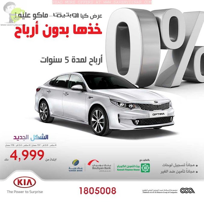 KIA Motors Kuwait - KIA Optima.. Now starting from 4,999KD
