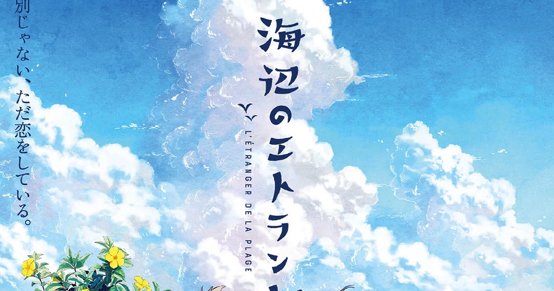 The film Umibe no Étranger reveals the interpreter of its musical theme
