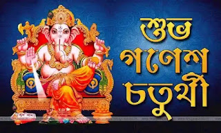 Ganesh Chaturthi Wishes In Bengali 2023 (গণেশ চতুর্থীর শুভেচ্ছা)