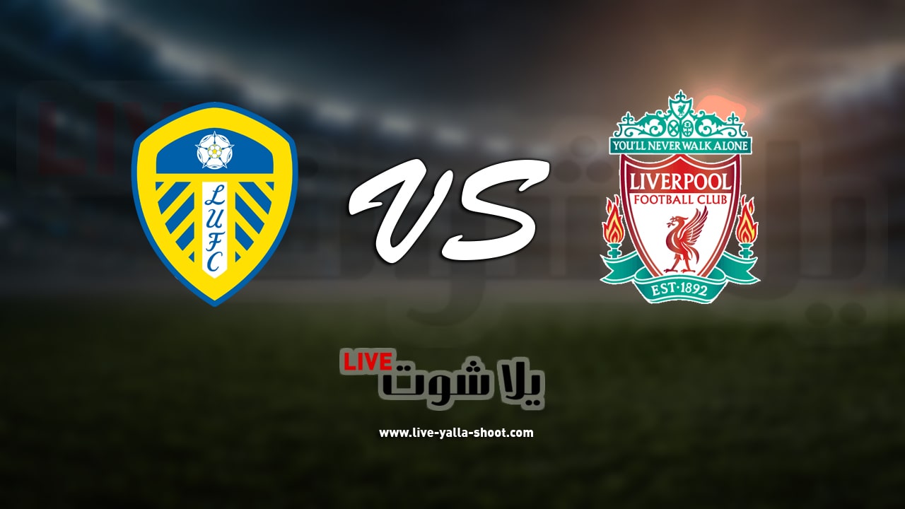 ليفربول وليدز يونايتد