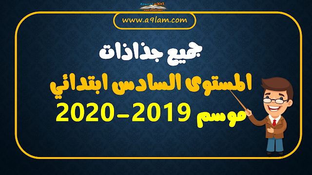 جميع جذاذات المستوى السادس ابتدائي موسم 2019-2020