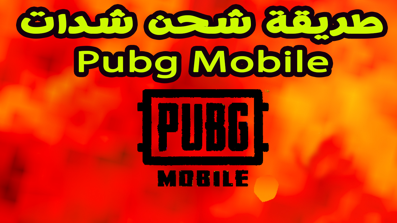 كيف تشحن ببجي موبايل