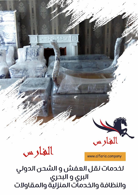 نقل عفش الدمام , نقل عفش شمال الدمام , نقل عفش غرب الدمام , نقل عفش شرق الدمام , اسعار شركات نقل العفش بالدمام , دباب نقل عفش بالدمام , دينا نقل عفش بالدمام , أفضل شركة نقل عفش بالدمام ، ارخص شركة نقل عفش بالدمام , شركه نقل عفش بالدمام ، شركه نقل عفش بالدمام رخيصه ، افضل شركه نقل عفش بالدمام ، نقل عفش بالدمام ، نقل عفش بالدمام ، شركه نقل أثاث بالدمام ، شركة تغليف أثاث بالدمام ، شركة شركة الاحمدى لنقل العفش , ارخص شركه نقل عفش فى الدمام , رقم شركه نقل عفش بالدمام  ,  شركات نقل عفش بالدمام ,  نقل عفش , نجار, تخزين أثاث, بيت, منزل، الدمام نقل عفش الدمام , نقل عفش شمال الدمام , نقل عفش غرب الدمام , نقل عفش شرق الدمام , اسعار شركات نقل العفش بالدمام , دباب نقل عفش بالدمام , دينا نقل عفش بالدمام , أفضل شركة نقل عفش بالدمام ، ارخص شركة نقل عفش بالدمام , شركه نقل عفش بالدمام ، شركه نقل عفش بالدمام رخيصه ، افضل شركه نقل عفش بالدمام ، نقل عفش بالدمام ، نقل عفش بالدمام ، شركه نقل أثاث بالدمام ، شركة تغليف أثاث بالدمام ، شركة شركة الاحمدى لنقل العفش , ارخص شركه نقل عفش فى الدمام , رقم شركه نقل عفش بالدمام  ,  شركات نقل عفش بالدمام ,  نقل عفش , نجار, تخزين أثاث, بيت, منزل، الدمام