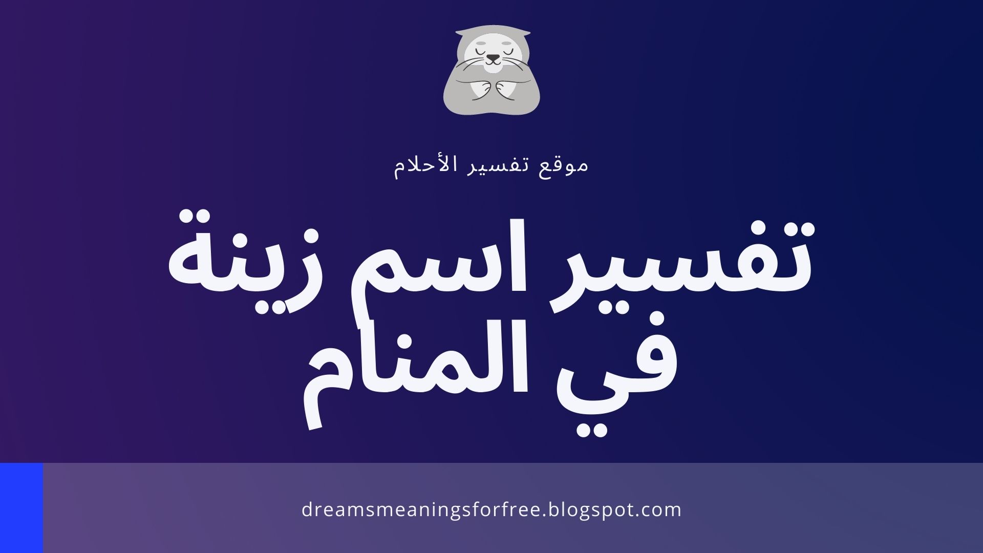 تفسير اسم زينة في المنام للعزباء
