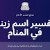 تفسير اسم زينة في المنام تفسير اسم زينة في المنام