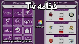 تحميل تطبيق فخامة تيفي fakhama tv   لمشاهدة القنوات ولمباريات مجانا للاندرويد