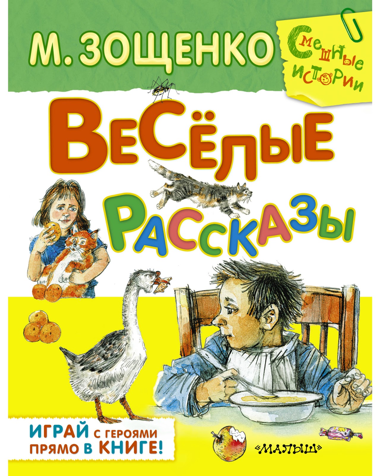 Михаила Михайловича Зощенко. 