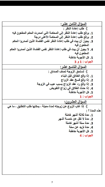 سؤال جواب في مختلف مواد القانون الخاص