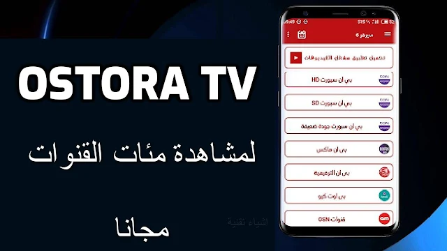 تنزيل تطبيق الاسطورة تي في Ostora Tv بدون اعلانات مزعجة 2021