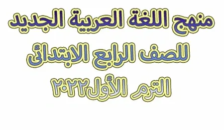 منهج اللغة العربية الجديد للصف الرابع الابتدائى الترم الأول2022