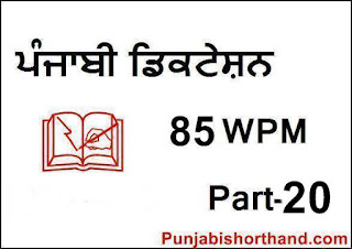 Punjabi-Steno-Dictation-90-WPM-Part-20 