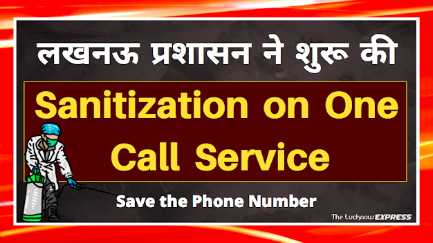 अब सिर्फ़ एक Call पर होगा Sanitization, Phone Number Save कर लीजिए अब सिर्फ़ एक Call पर होगा Sanitization, Phone Number Save कर लीजिए