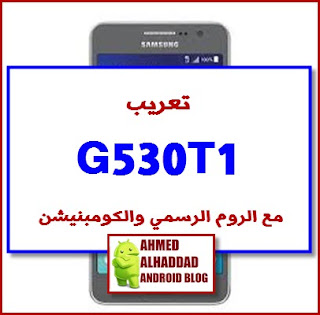 روم عربي G530T1  فلاشة معربة G530T1 ARABIC ROM SM-G530T1 G530T1 FIRMWARE COMBINATION G530T1
