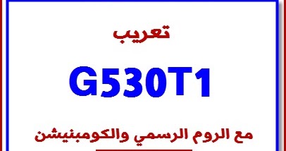 تعريب هاتف Sm G530t1 5 1 1 هدية منقولة