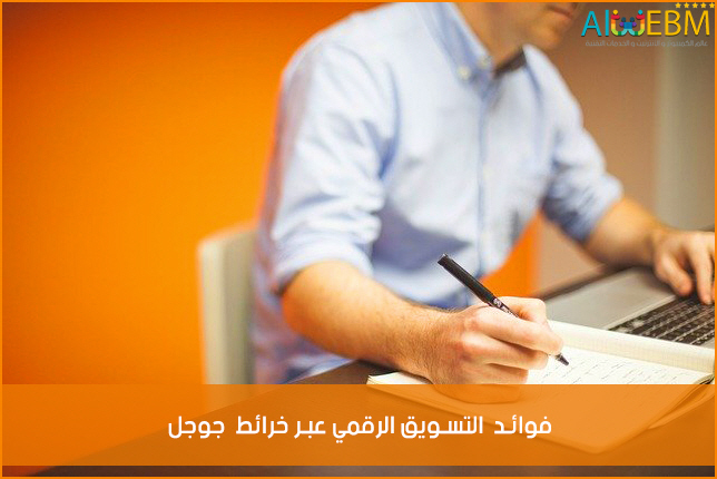 استراتيجية و فوائد التسويق الرقمي عبر خرائط جوجل
