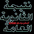 نتيجة الثانوية العامة 2020 نتيجة الثانوية العامة 2020