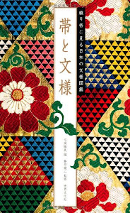 帯と文様 ―織り帯に見る日本の文様図鑑