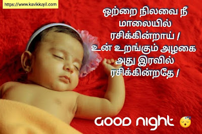 Good night quotes and wishes in Tamil 🌙 || இனிய இரவு வாழ்த்துக்கள் 🌛