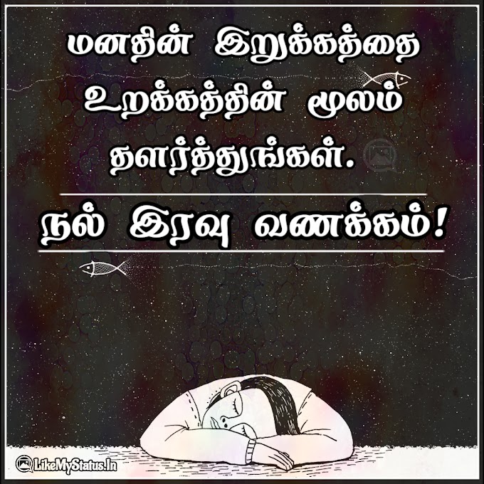 நல் இரவு வணக்கம் இமேஜ்