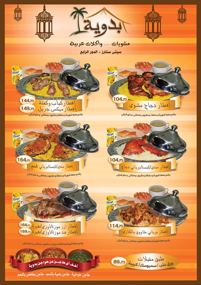منيو افطار مطعم بدوية للمشويات رمضان 2018