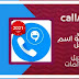 افضل تطبيق معرفة هوية المتصل بعد تروكولر callApp برابط تحميل مباشر افضل تطبيق معرفة هوية المتصل بعد تروكولر callApp برابط تحميل مباشر