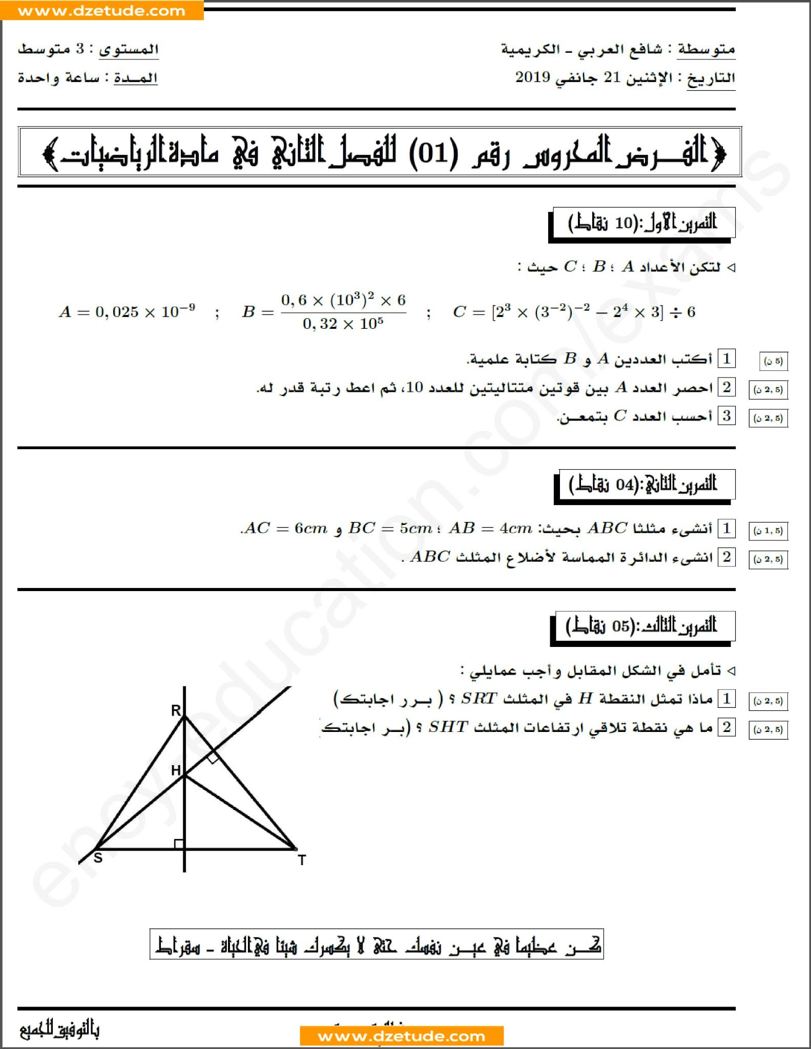 فرض الرياضيات الفصل الثاني للسنة الثالثة متوسط - الجيل الثاني نموذج 5