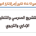 التشريع المدرسي والتنظيم الإداري والتربوي التشريع المدرسي والتنظيم الإداري والتربوي
