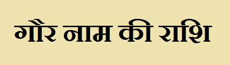 Gaur Name Rashi 