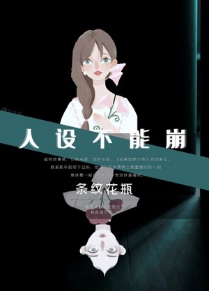人設不能崩