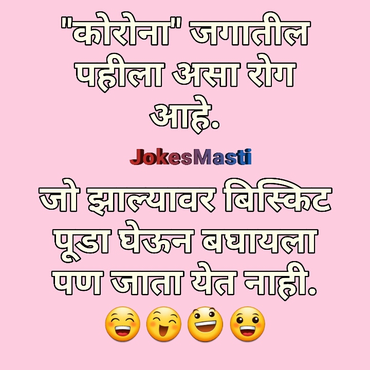 Corona Jokes Marathi Corona Jokes In Marathi Corona Jokes Images In Marathi