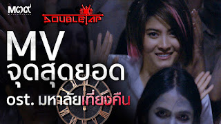 DOUBLETAP - จุดสุดยอด (ost.มหาลัยเที่ยงคืน / Midnight University) Lyric with Romanization