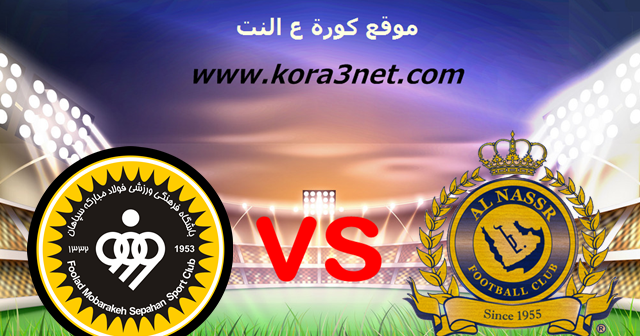 موعد مباراة النصر السعودى وسباهان اصفهان اليوم 15 09 2020 دورى ابطال اسيا