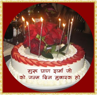 जन्मदिन की शुभकामनाएं कविता, जन्मदिन की ढेरों शुभकामनायें, जन्मदिन की बधाई संस्कृत में, जन्मदिन की बधाई पत्र, जन्मदिन को शुभकामना, जन्मदिन मुबारक कविता, जन्मदिन पर हास्य कविता, भाई को जन्मदिन की बधाई