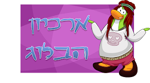 ארכיון הבלוג D: