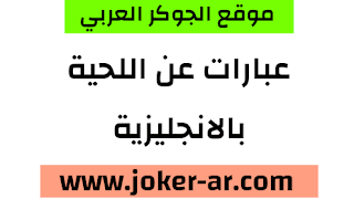 عبارات عن اللحية بالانجليزية روعه 2021 - الجوكر الوحيد