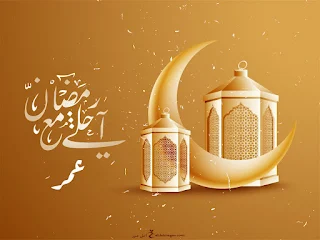 رمضان احلى مع عمر