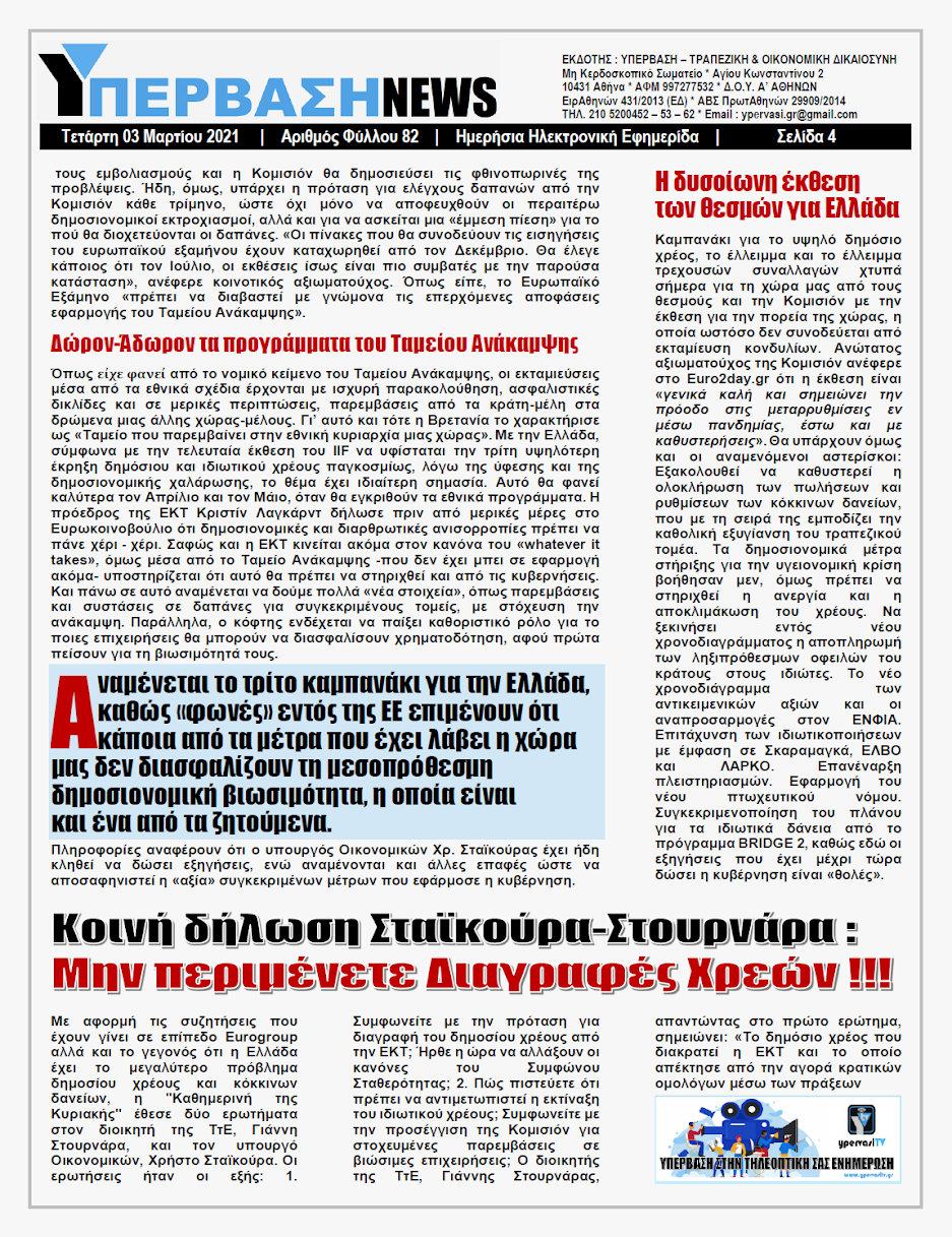 ΥΠΕΡΒΑΣΗ NEWS 03/03/2021 | Κανένα έλεος για Νοικοκυριά και Επιχειρήσεις 16 YNEWS%2B03032021%2BPG4