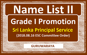 Name List II : Grade I Promotion of the  Sri Lanka Principal Service (2018.08.16 ESC Committee Order)