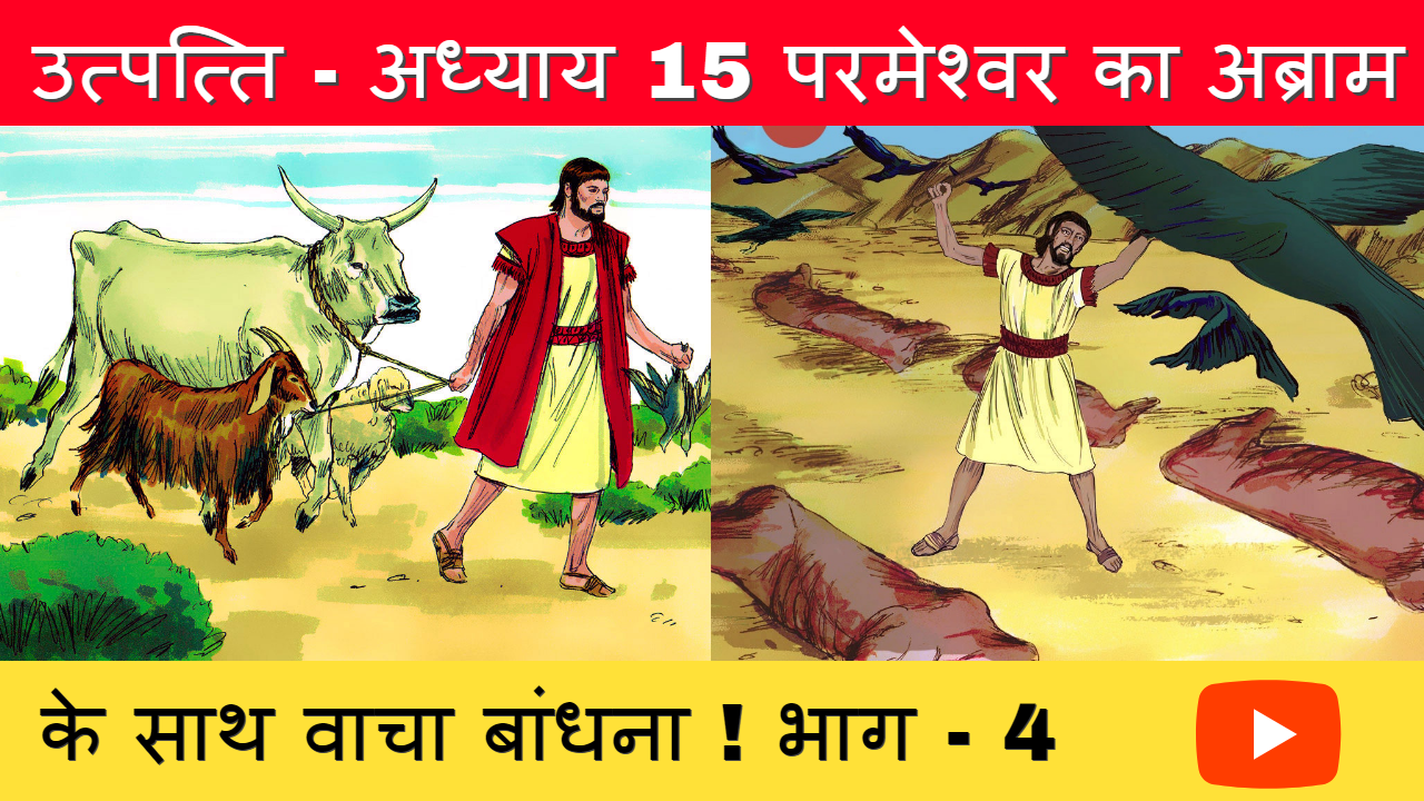 उत्पत्ति - अध्याय 15 परमेश्वर का अब्राम के साथ वाचा बांधना | ~ Online Hindi  Bible Classes