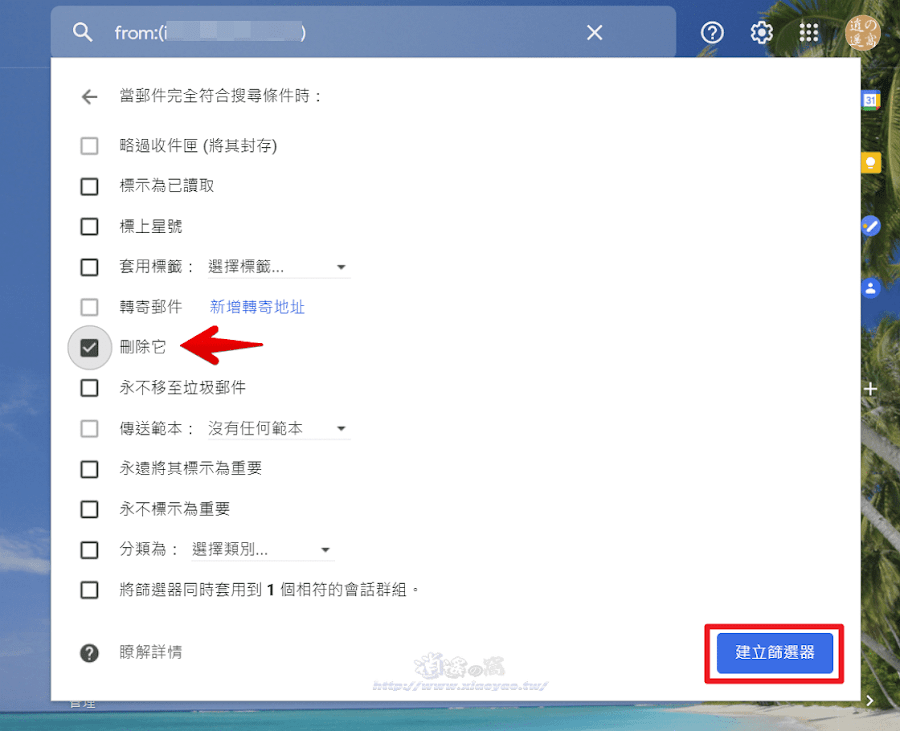 Gmail 使用篩選器自動管理郵件